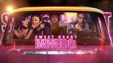 霹雳甜心