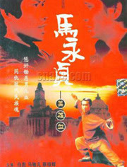 马永贞1981