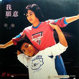 我愿意1985