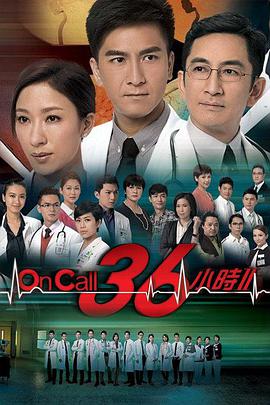 On Call 36小时第二部国语