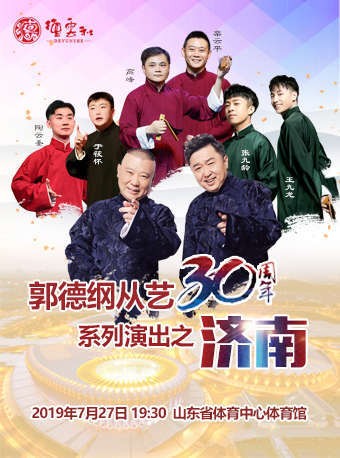 德云社郭德纲从艺30周年相声专场济南站