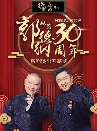 德云社郭德纲从艺30周年相声专场上海站