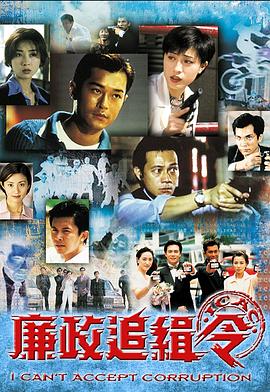 廉政追缉令1997