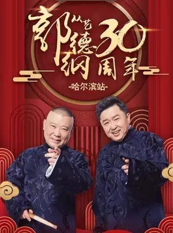 德云社郭德纲从艺30周年相声专场哈尔滨站