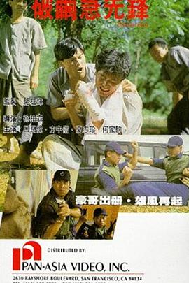 破茧急先锋1991