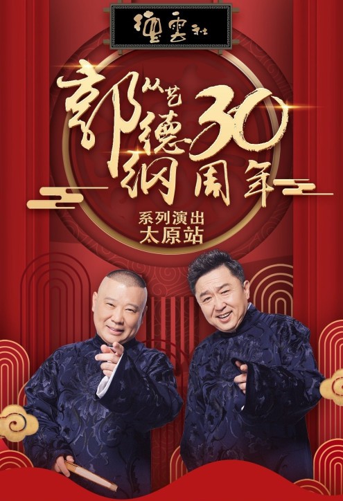 德云社郭德纲从艺30周年相声专场太原站2019