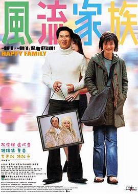 风流家族2002