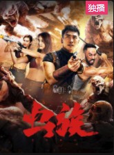 虫族2020