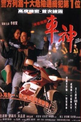 车神1992