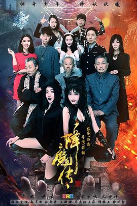 降魔传2016