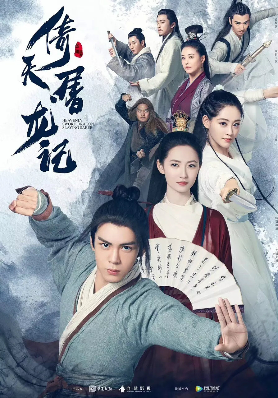 倚天屠龙记(2019) 粤语版