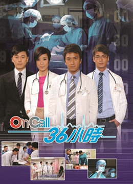 On Call 36小时1