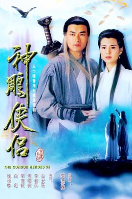 神雕侠侣(1995)