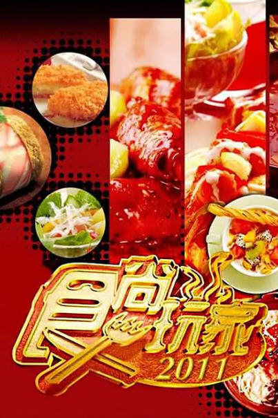 食尚玩家2021