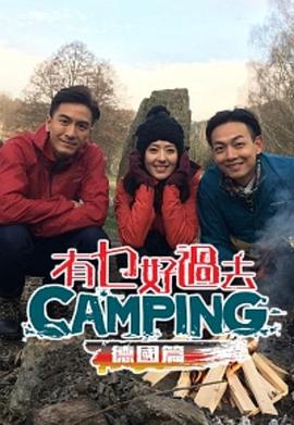 有乜好過去camping - 德國篇 粤语