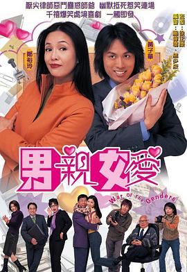 男亲女爱(粤语)