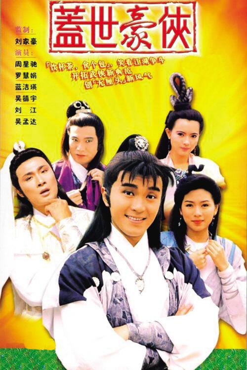 盖世豪侠(粤)