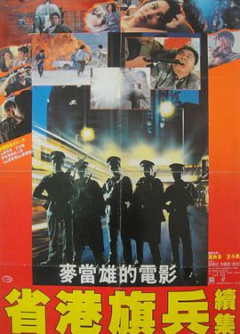 省港旗兵2:兵分两路粤语