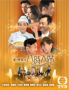 爱回家之八时入席国语