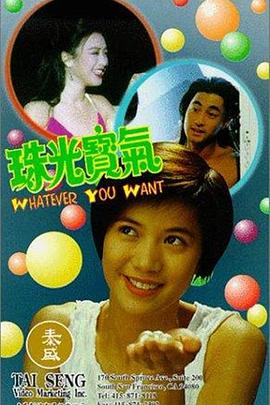 珠光宝气1994粤语