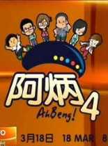 阿炳