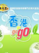 香港GoGoGo