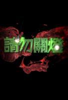 请勿关灯粤语