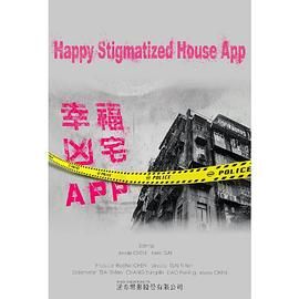 幸福凶宅APP