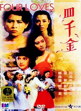 四千金1989粤语