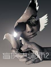 盲侠大律师2国语