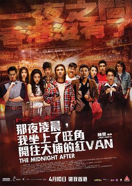 那夜凌晨,我坐上了旺角开往大埔的红VAN粤语